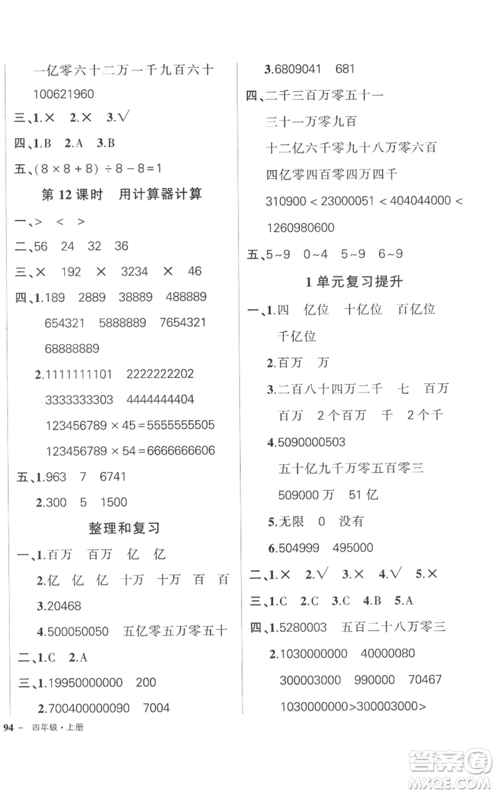 吉林教育出版社2022秋季狀元成才路創(chuàng)優(yōu)作業(yè)100分四年級上冊數(shù)學(xué)人教版廣東專版參考答案