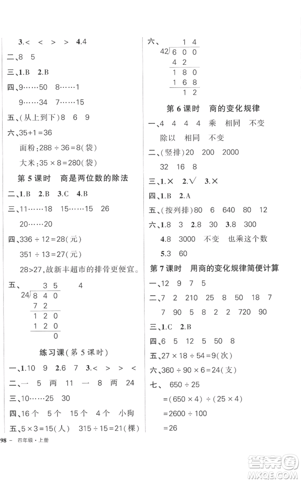 吉林教育出版社2022秋季狀元成才路創(chuàng)優(yōu)作業(yè)100分四年級上冊數(shù)學(xué)人教版廣東專版參考答案