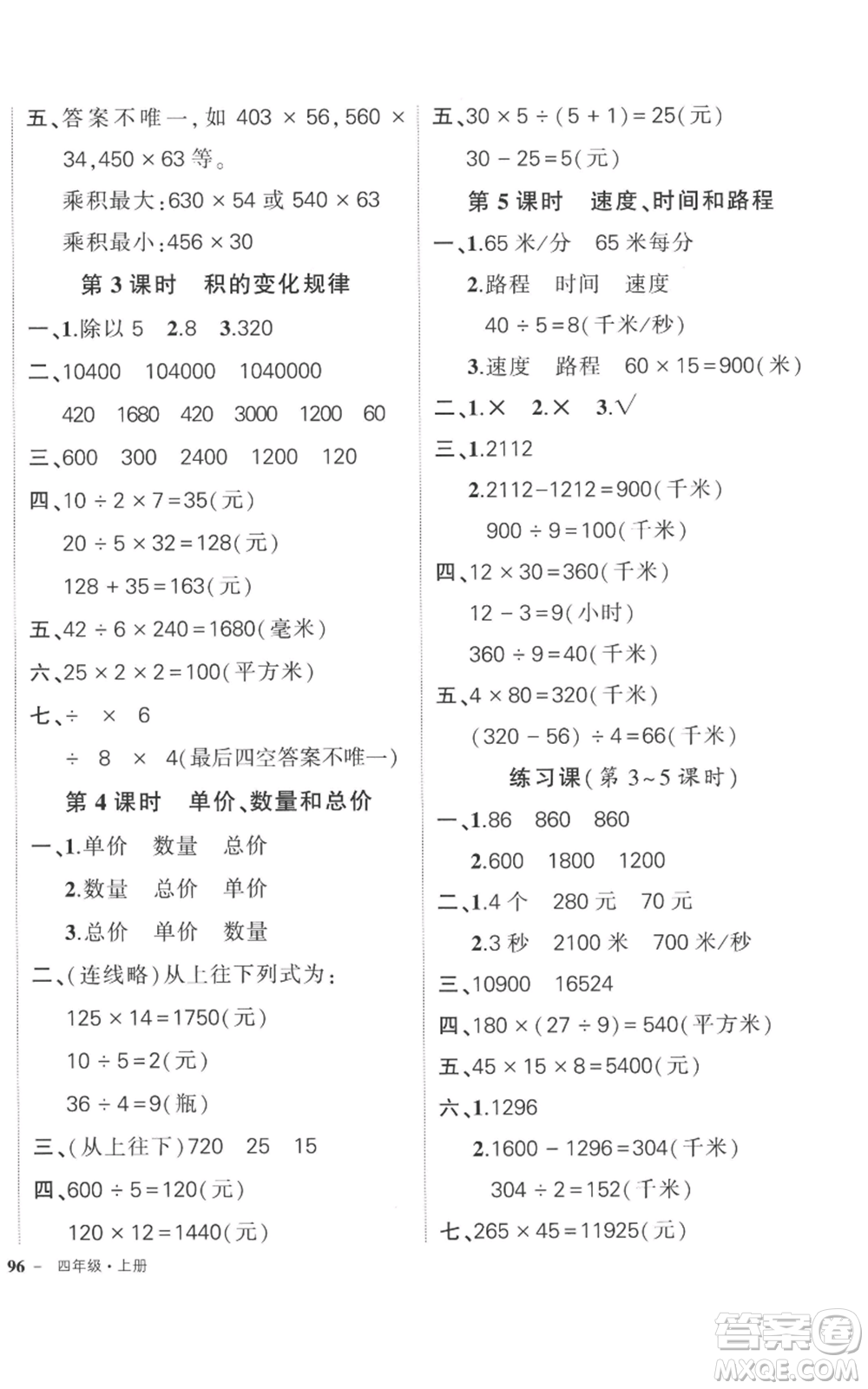 吉林教育出版社2022秋季狀元成才路創(chuàng)優(yōu)作業(yè)100分四年級上冊數(shù)學(xué)人教版廣東專版參考答案