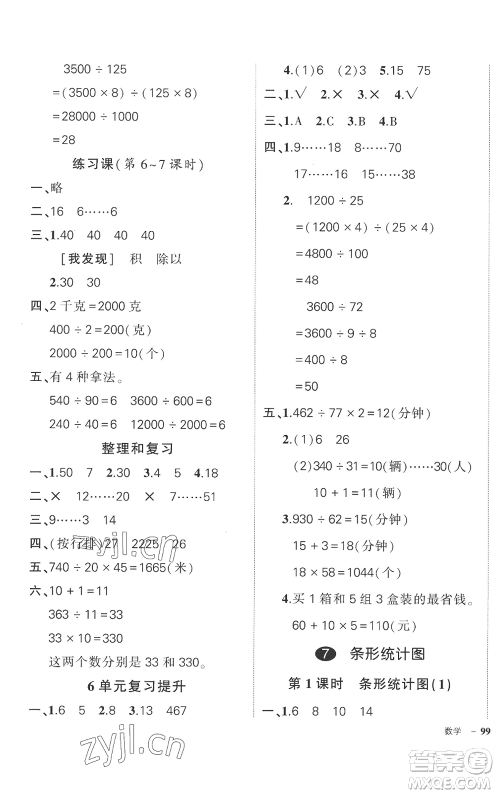 吉林教育出版社2022秋季狀元成才路創(chuàng)優(yōu)作業(yè)100分四年級上冊數(shù)學(xué)人教版廣東專版參考答案