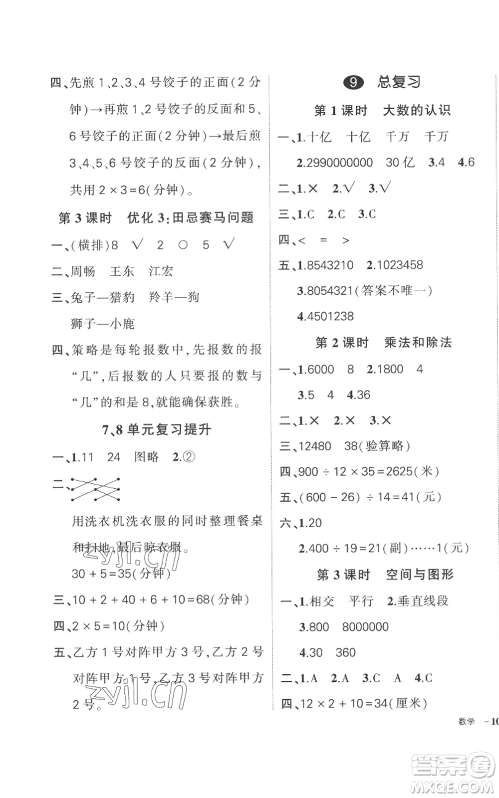 吉林教育出版社2022秋季狀元成才路創(chuàng)優(yōu)作業(yè)100分四年級上冊數(shù)學(xué)人教版廣東專版參考答案