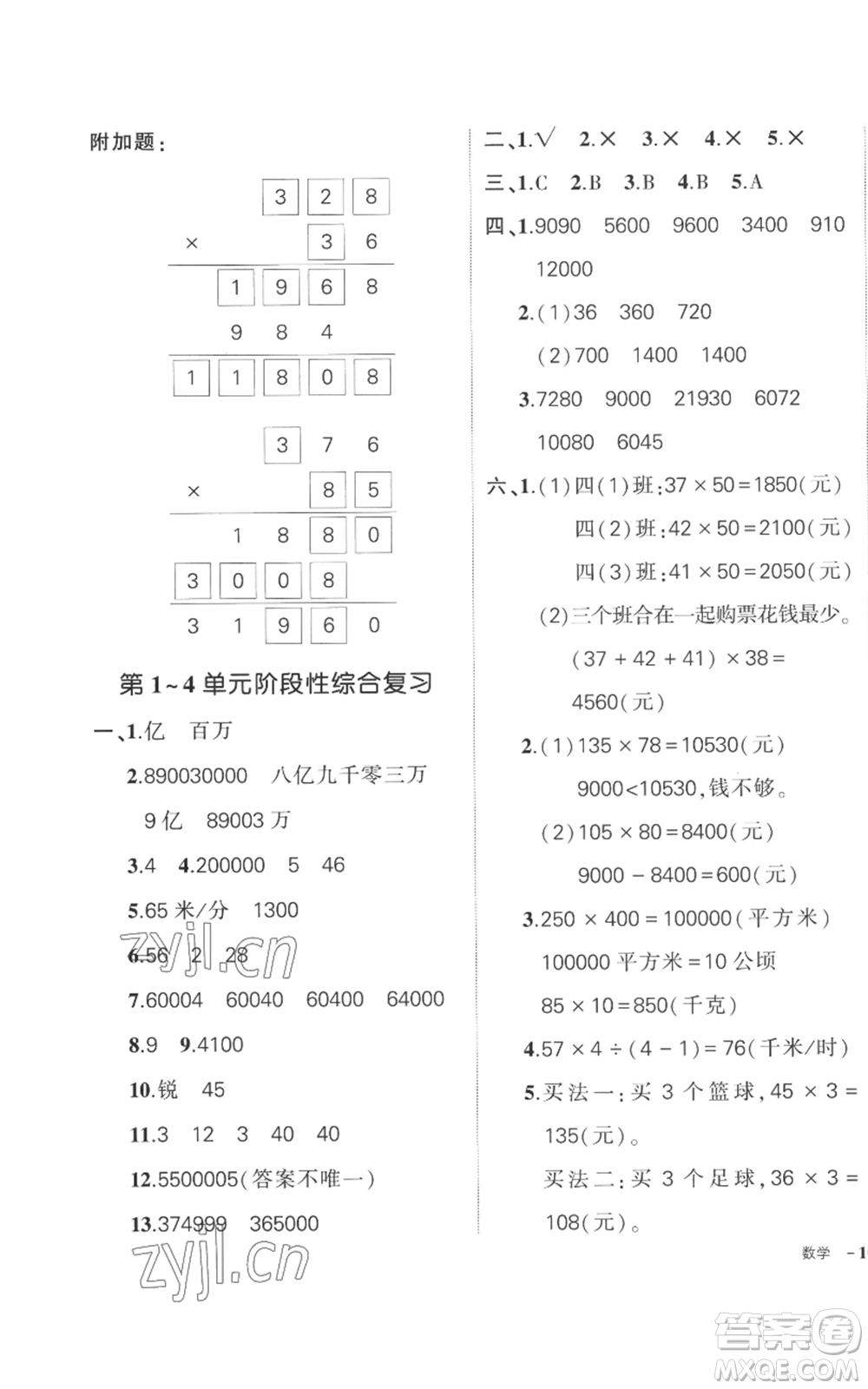 吉林教育出版社2022秋季狀元成才路創(chuàng)優(yōu)作業(yè)100分四年級上冊數(shù)學(xué)人教版廣東專版參考答案