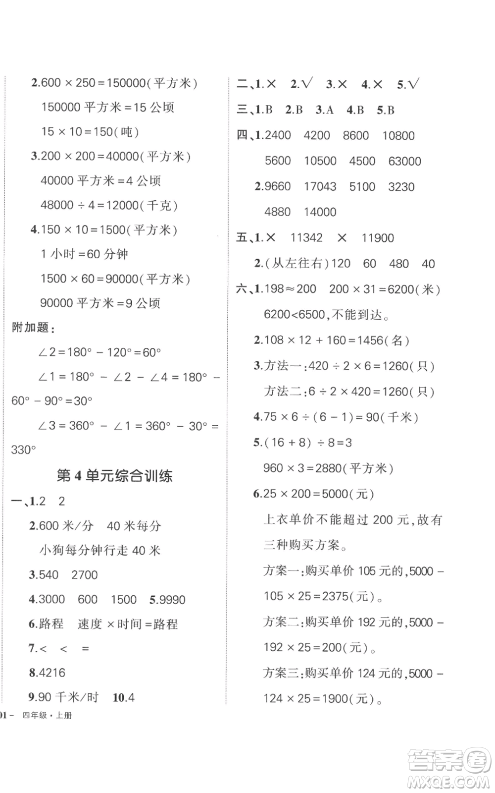 吉林教育出版社2022秋季狀元成才路創(chuàng)優(yōu)作業(yè)100分四年級上冊數(shù)學(xué)人教版廣東專版參考答案