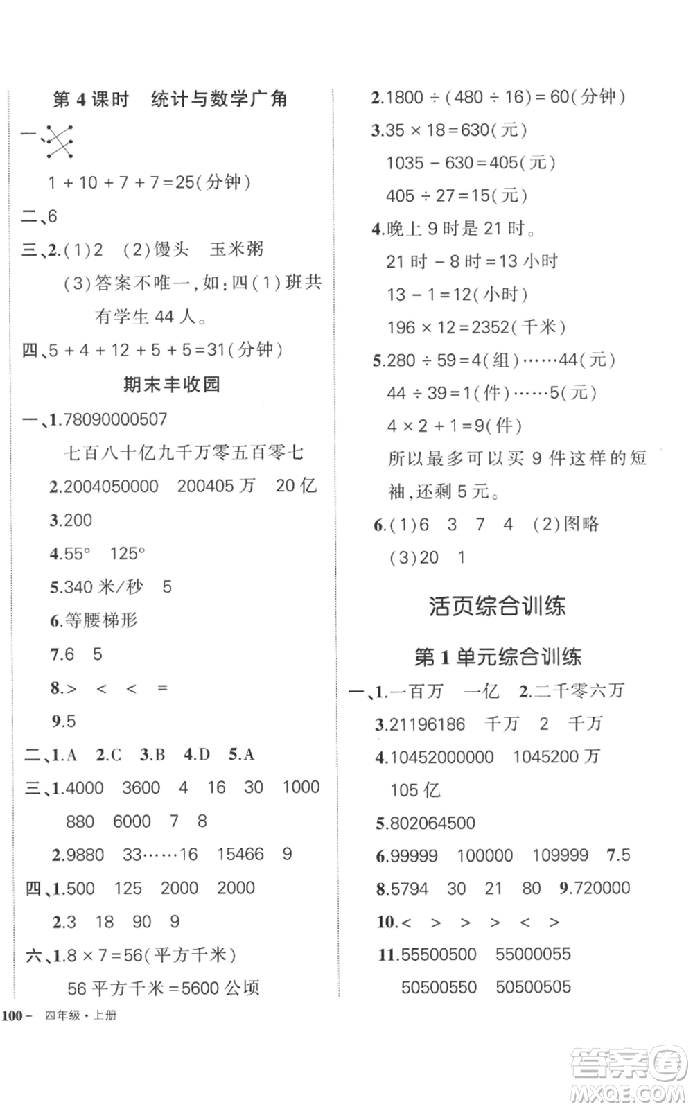 吉林教育出版社2022秋季狀元成才路創(chuàng)優(yōu)作業(yè)100分四年級上冊數(shù)學(xué)人教版廣東專版參考答案