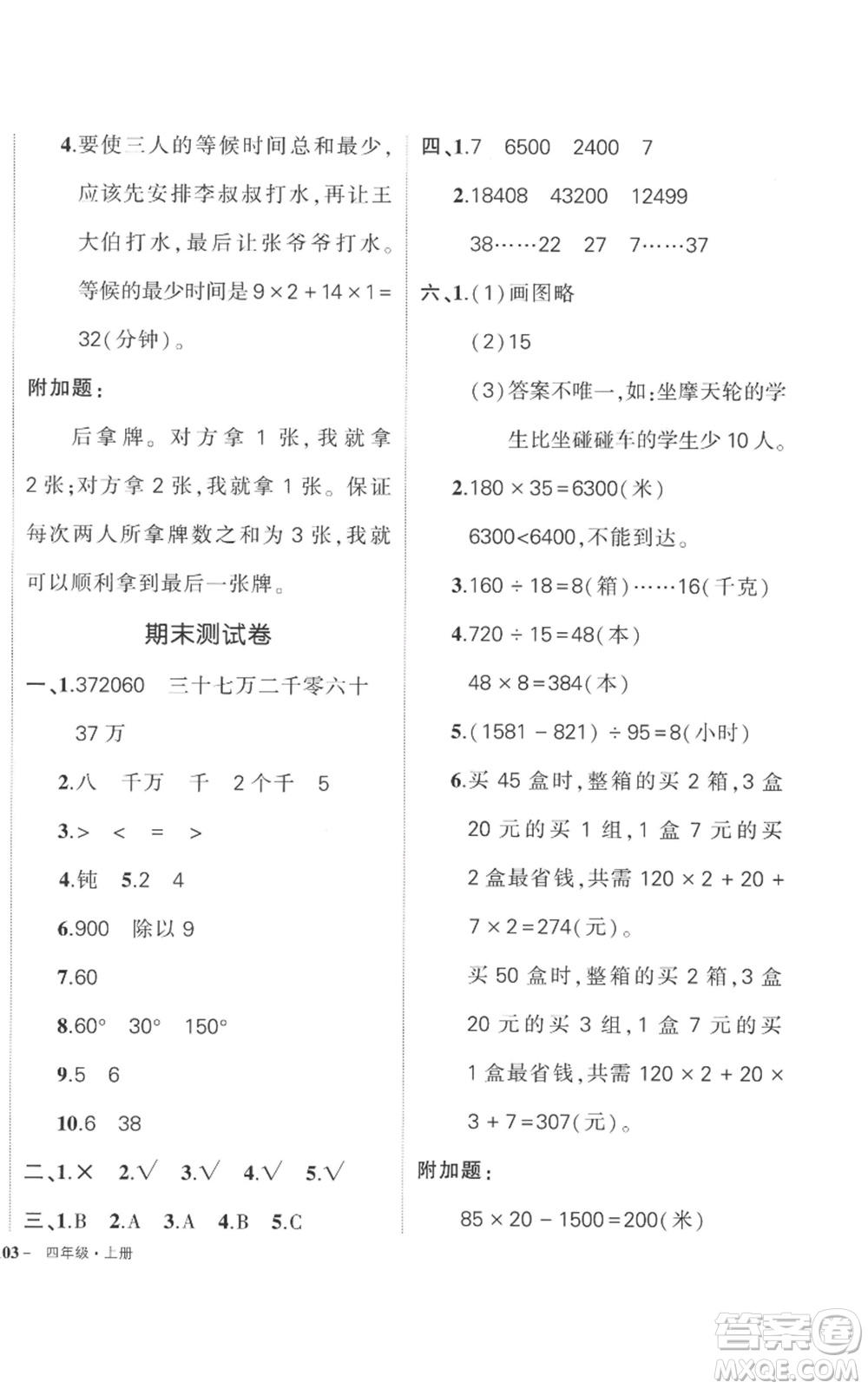 吉林教育出版社2022秋季狀元成才路創(chuàng)優(yōu)作業(yè)100分四年級上冊數(shù)學(xué)人教版廣東專版參考答案