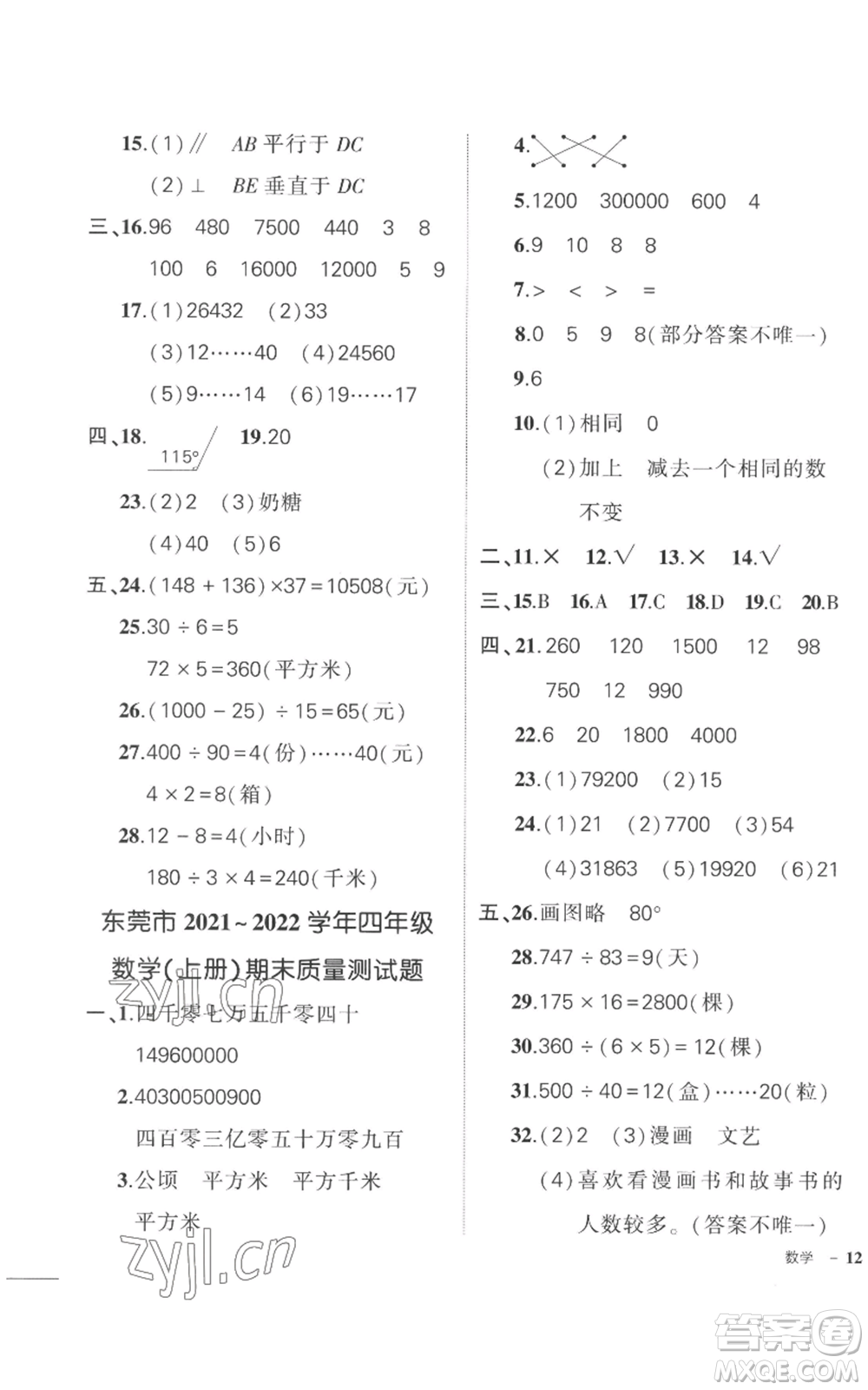 吉林教育出版社2022秋季狀元成才路創(chuàng)優(yōu)作業(yè)100分四年級上冊數(shù)學(xué)人教版廣東專版參考答案