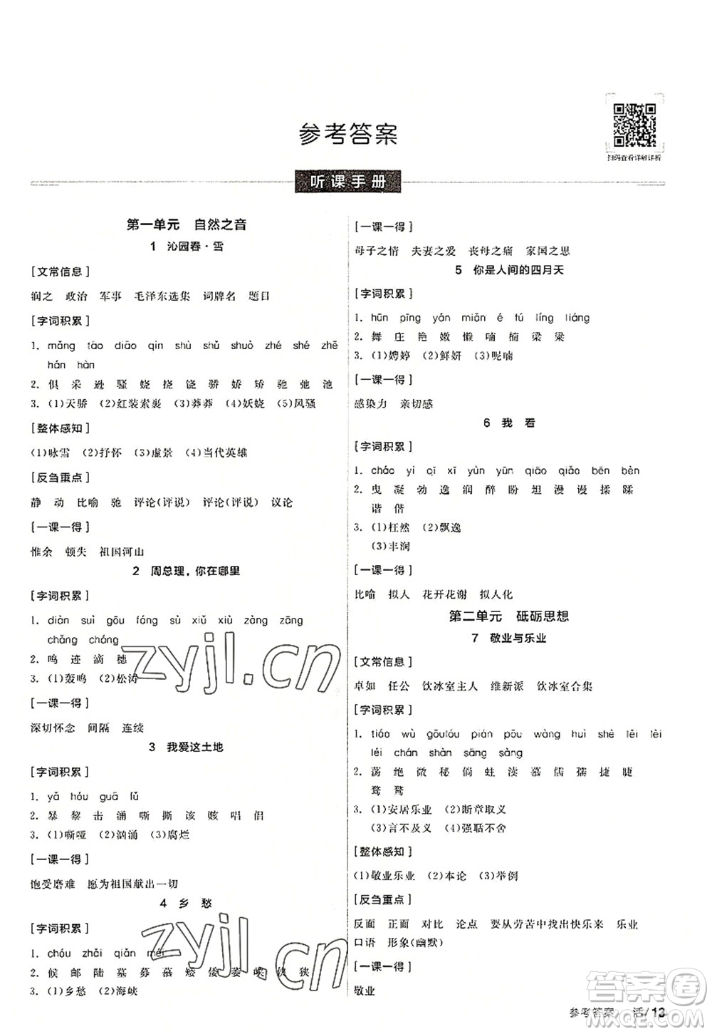 陽光出版社2022全品學(xué)練考九年級(jí)語文上冊(cè)人教版答案