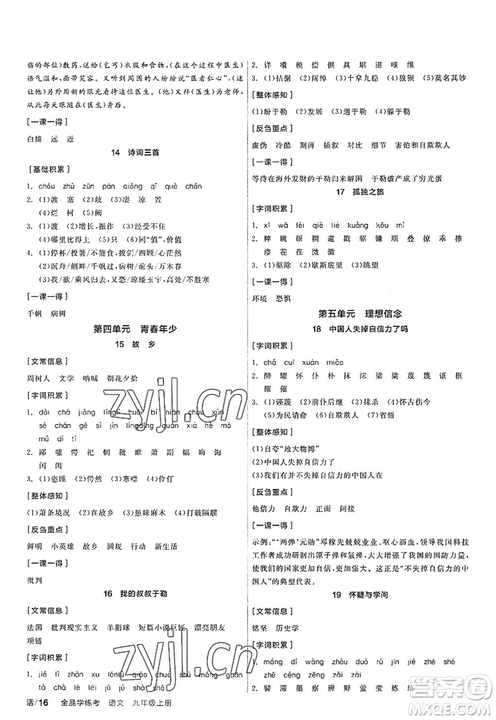 陽光出版社2022全品學(xué)練考九年級(jí)語文上冊(cè)人教版答案