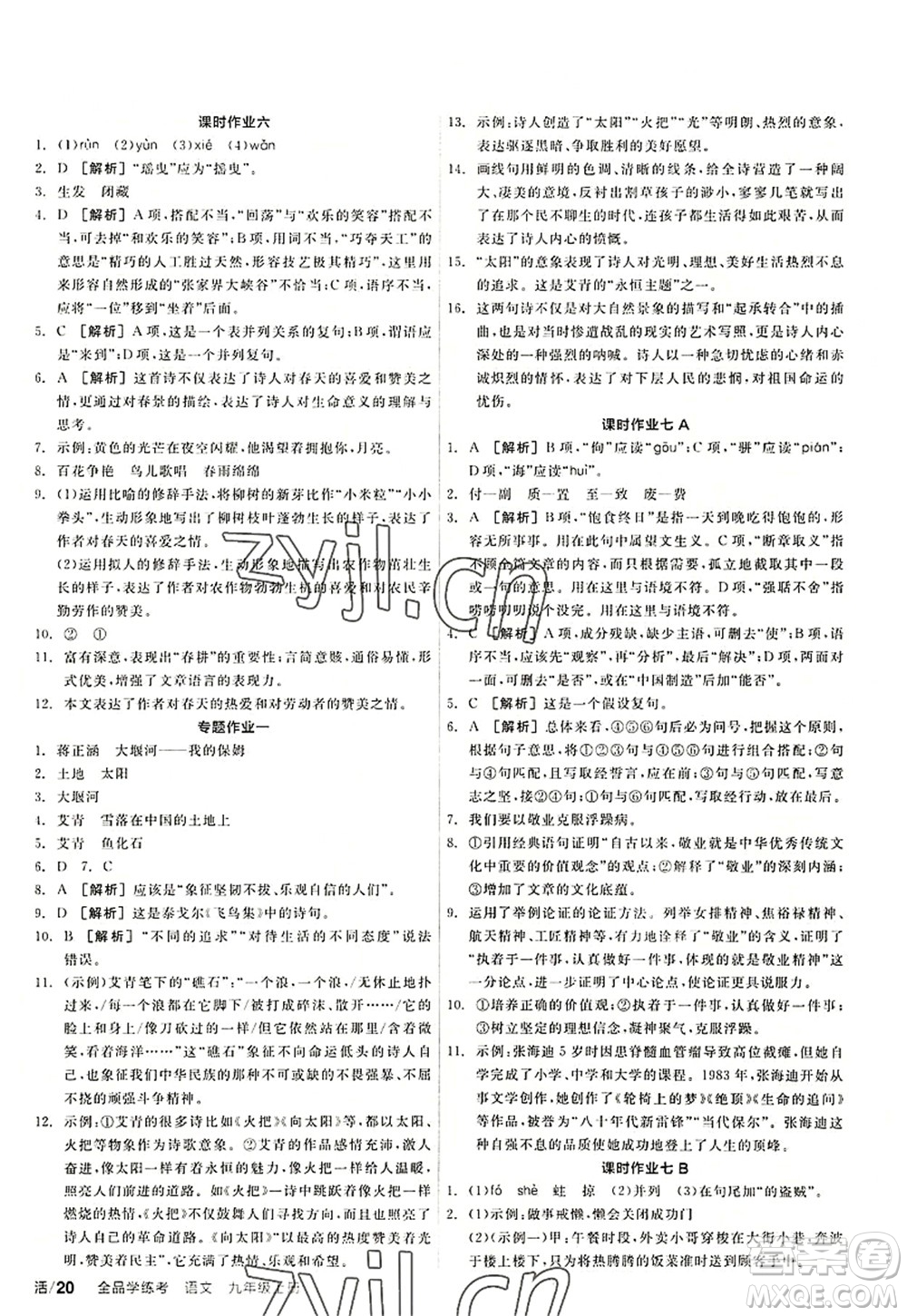 陽光出版社2022全品學(xué)練考九年級(jí)語文上冊(cè)人教版答案