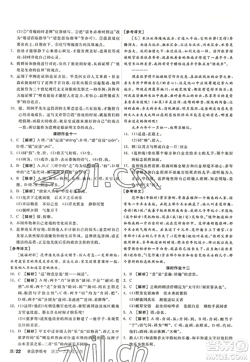 陽光出版社2022全品學(xué)練考九年級(jí)語文上冊(cè)人教版答案