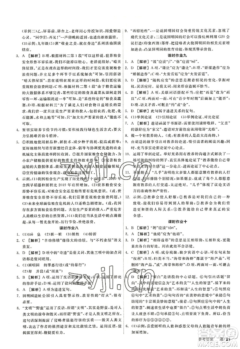 陽光出版社2022全品學(xué)練考九年級(jí)語文上冊(cè)人教版答案