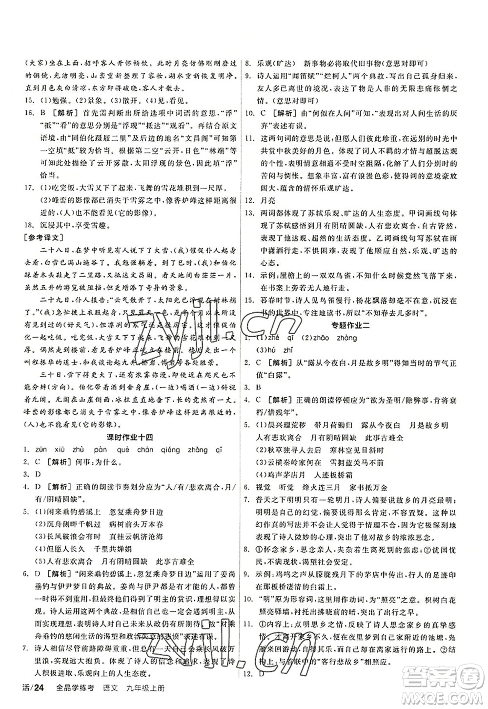 陽光出版社2022全品學(xué)練考九年級(jí)語文上冊(cè)人教版答案