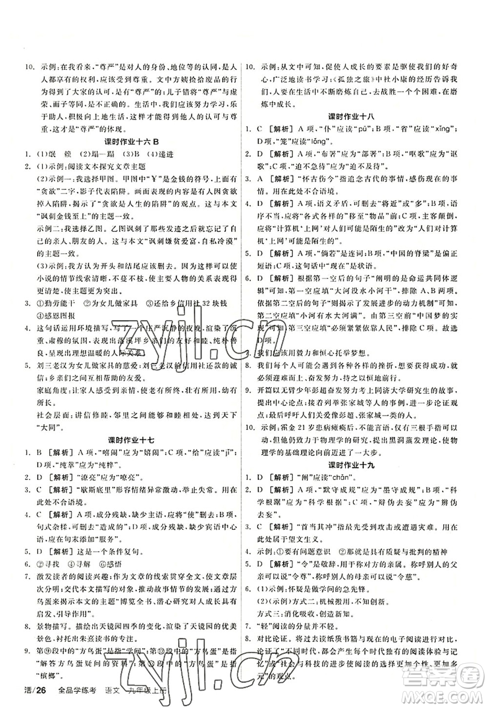 陽光出版社2022全品學(xué)練考九年級(jí)語文上冊(cè)人教版答案