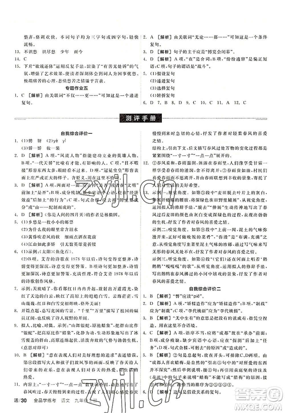 陽光出版社2022全品學(xué)練考九年級(jí)語文上冊(cè)人教版答案