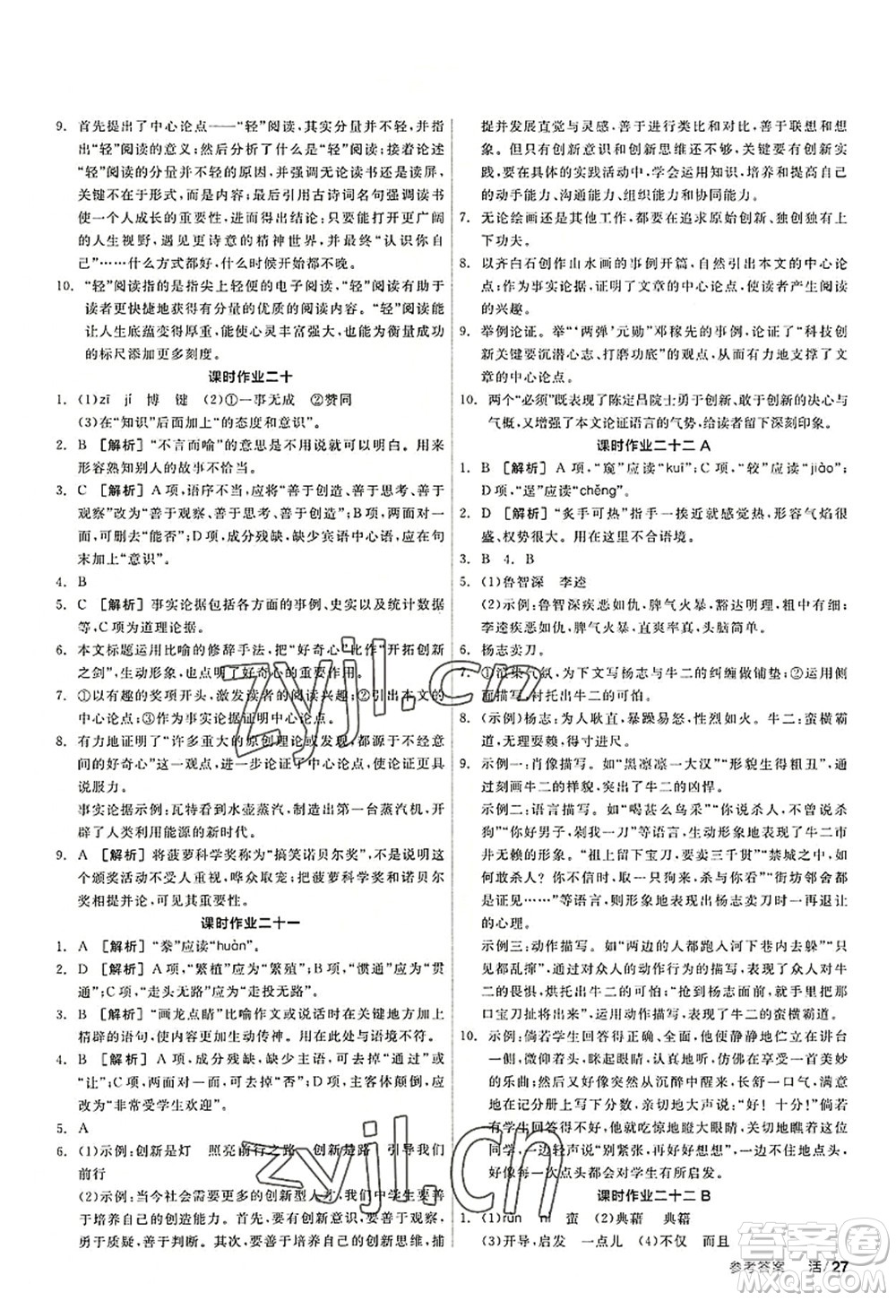 陽光出版社2022全品學(xué)練考九年級(jí)語文上冊(cè)人教版答案