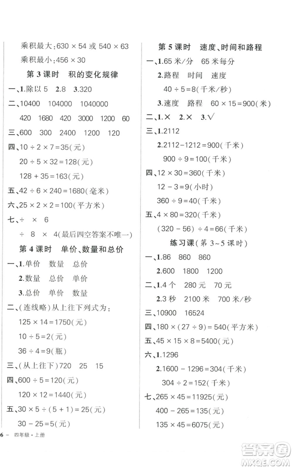 武漢出版社2022秋季狀元成才路創(chuàng)優(yōu)作業(yè)100分四年級上冊數學人教版貴州專版參考答案