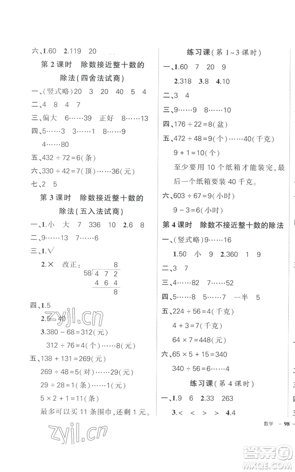 武漢出版社2022秋季狀元成才路創(chuàng)優(yōu)作業(yè)100分四年級上冊數學人教版貴州專版參考答案