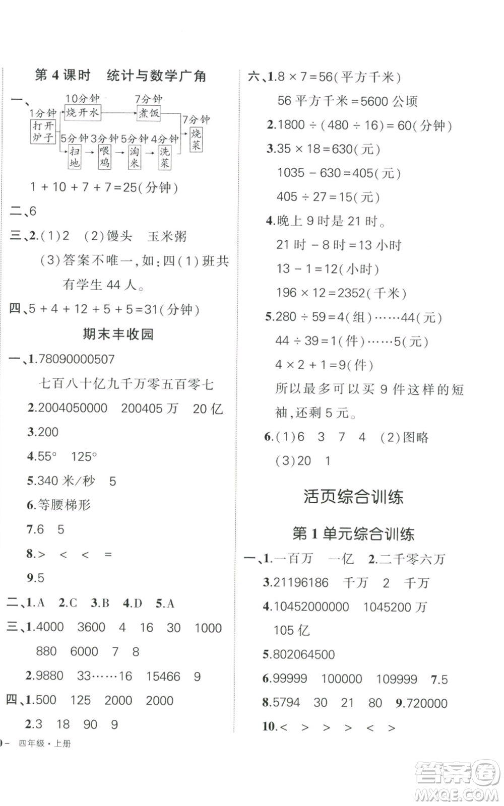 武漢出版社2022秋季狀元成才路創(chuàng)優(yōu)作業(yè)100分四年級上冊數學人教版貴州專版參考答案