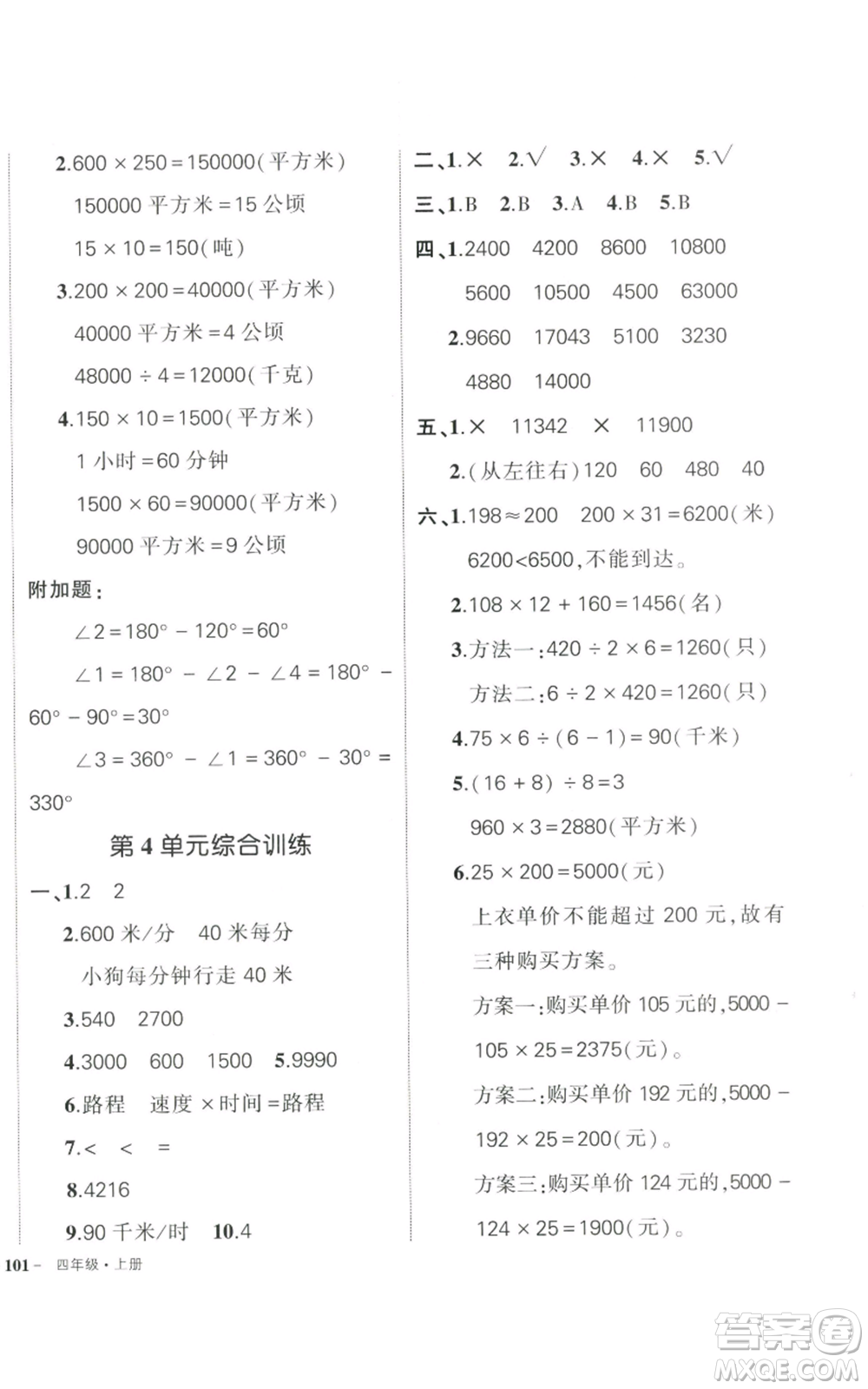 武漢出版社2022秋季狀元成才路創(chuàng)優(yōu)作業(yè)100分四年級上冊數學人教版貴州專版參考答案