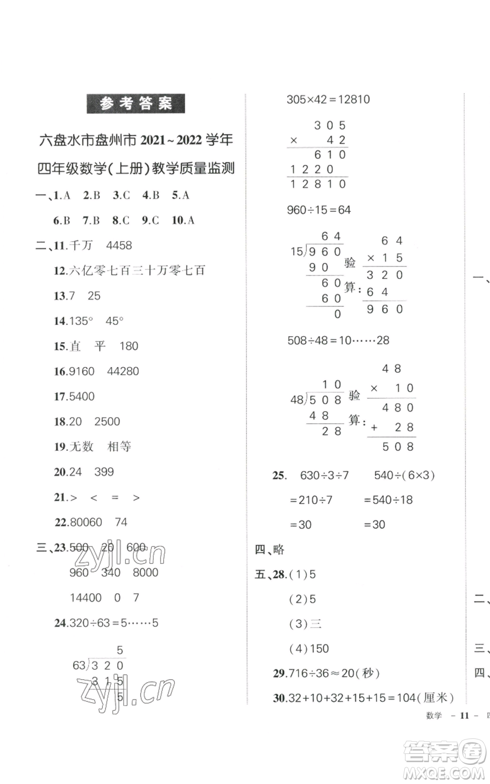 武漢出版社2022秋季狀元成才路創(chuàng)優(yōu)作業(yè)100分四年級上冊數學人教版貴州專版參考答案