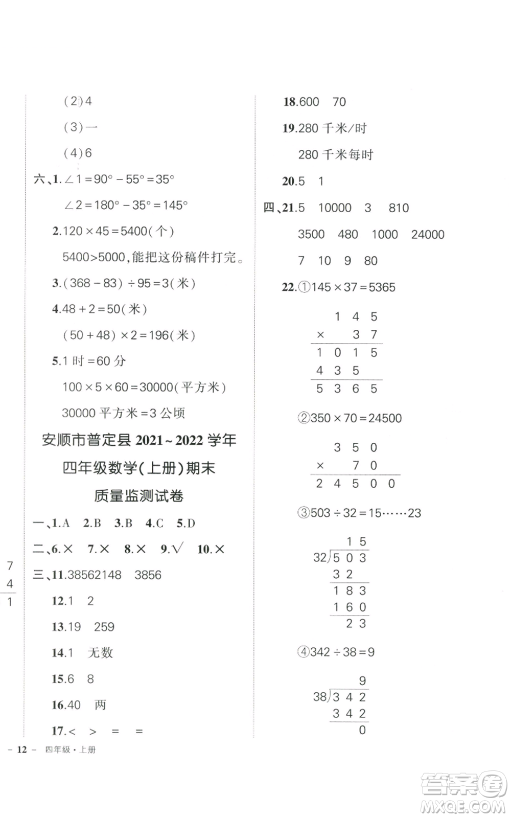 武漢出版社2022秋季狀元成才路創(chuàng)優(yōu)作業(yè)100分四年級上冊數學人教版貴州專版參考答案