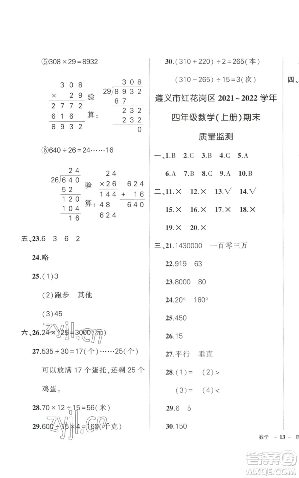 武漢出版社2022秋季狀元成才路創(chuàng)優(yōu)作業(yè)100分四年級上冊數學人教版貴州專版參考答案