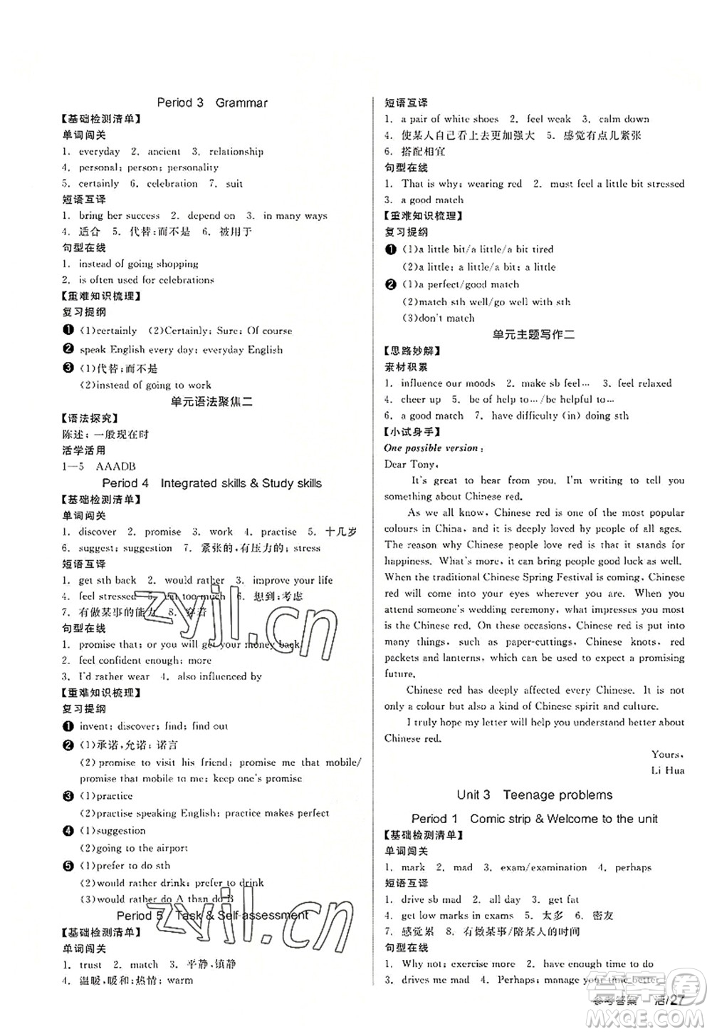 沈陽(yáng)出版社2022全品學(xué)練考九年級(jí)英語(yǔ)全一冊(cè)YLNJ譯林牛津版答案