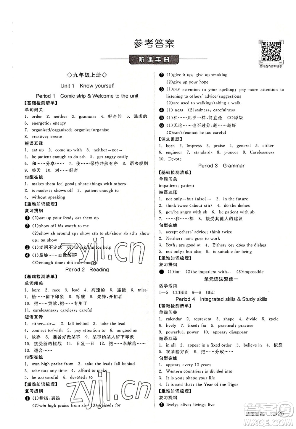 沈陽(yáng)出版社2022全品學(xué)練考九年級(jí)英語(yǔ)全一冊(cè)YLNJ譯林牛津版答案