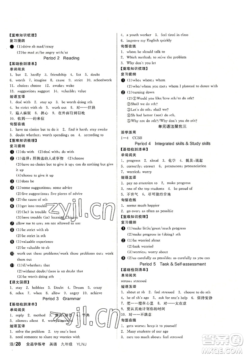 沈陽(yáng)出版社2022全品學(xué)練考九年級(jí)英語(yǔ)全一冊(cè)YLNJ譯林牛津版答案