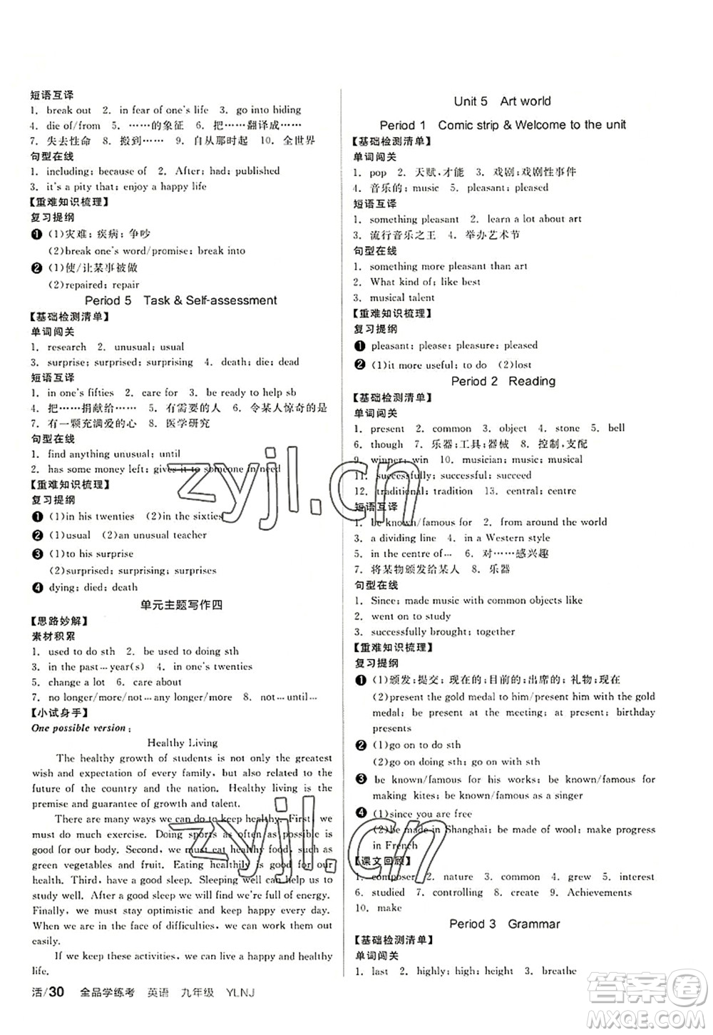 沈陽(yáng)出版社2022全品學(xué)練考九年級(jí)英語(yǔ)全一冊(cè)YLNJ譯林牛津版答案