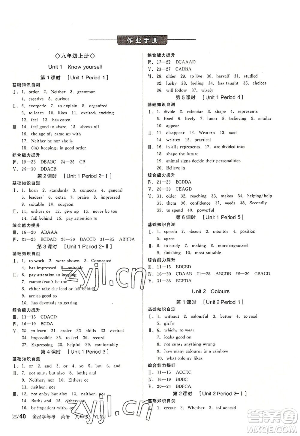 沈陽(yáng)出版社2022全品學(xué)練考九年級(jí)英語(yǔ)全一冊(cè)YLNJ譯林牛津版答案