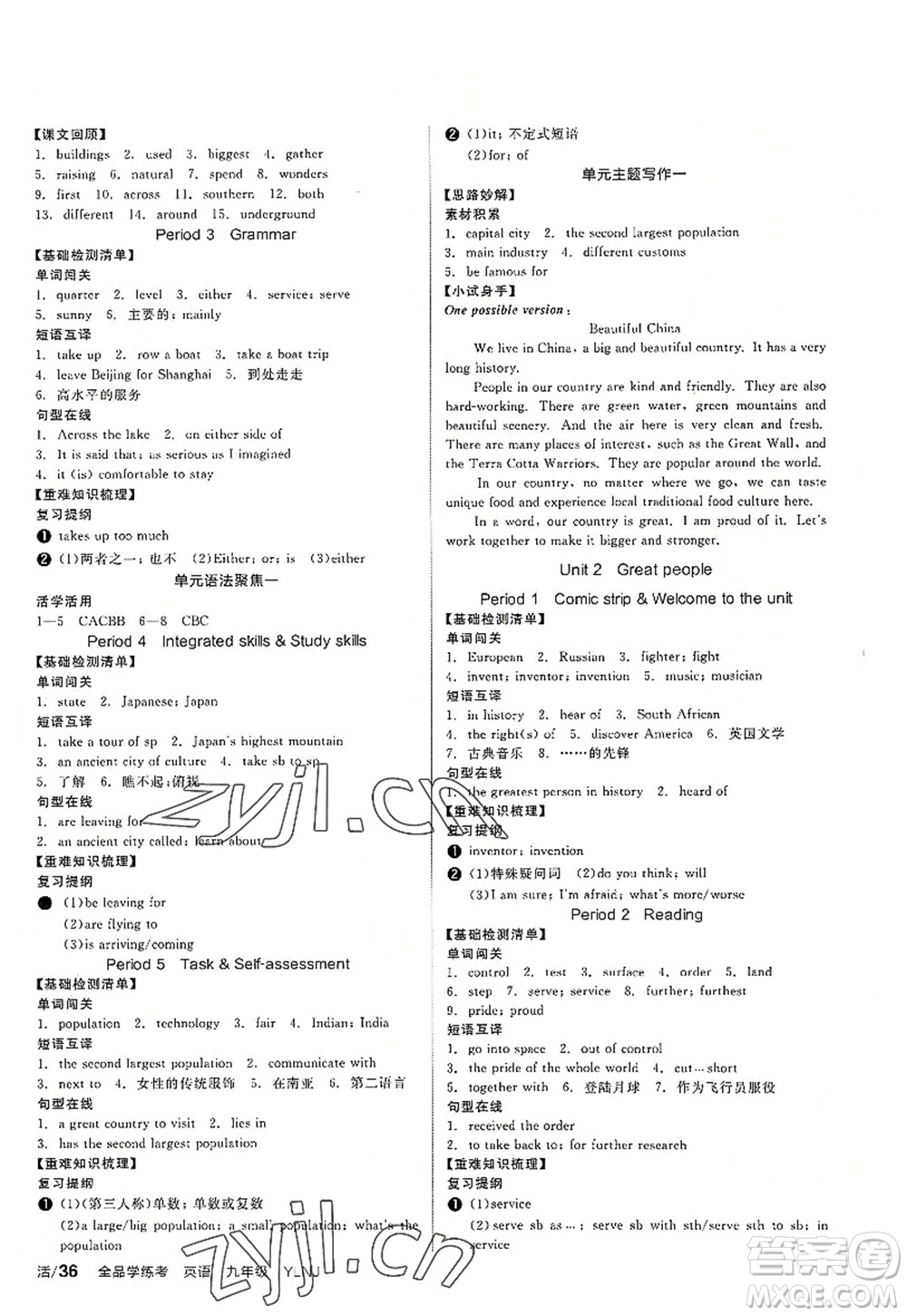 沈陽(yáng)出版社2022全品學(xué)練考九年級(jí)英語(yǔ)全一冊(cè)YLNJ譯林牛津版答案