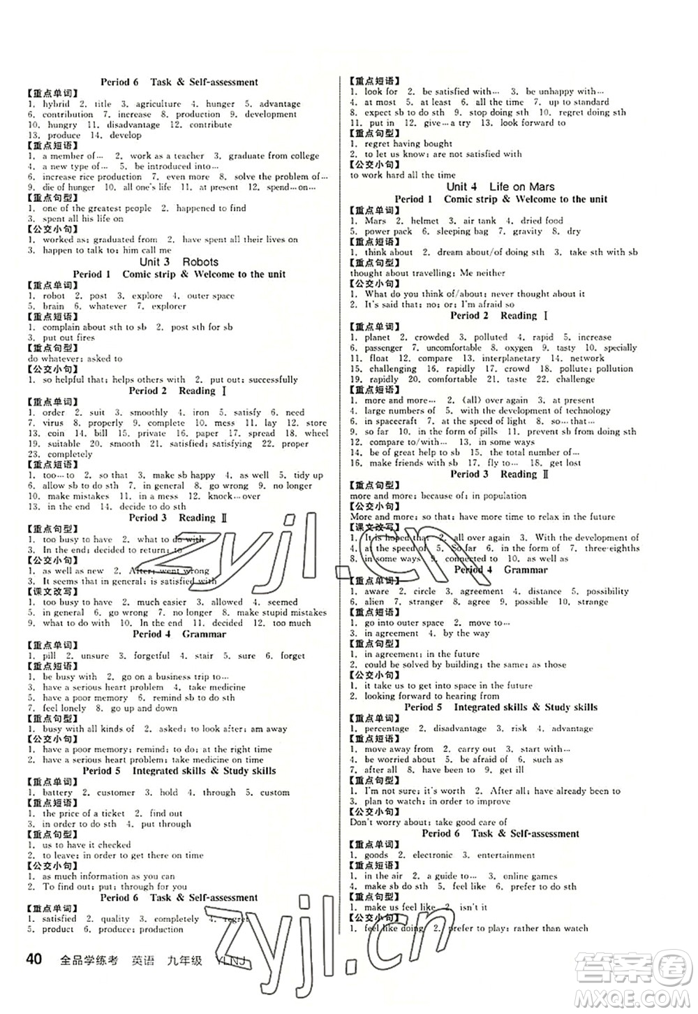 沈陽(yáng)出版社2022全品學(xué)練考九年級(jí)英語(yǔ)全一冊(cè)YLNJ譯林牛津版答案