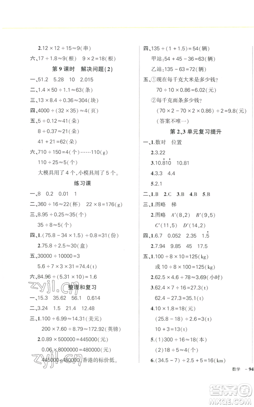 武漢出版社2022秋季狀元成才路創(chuàng)優(yōu)作業(yè)100分五年級(jí)上冊(cè)數(shù)學(xué)人教版浙江專(zhuān)版參考答案