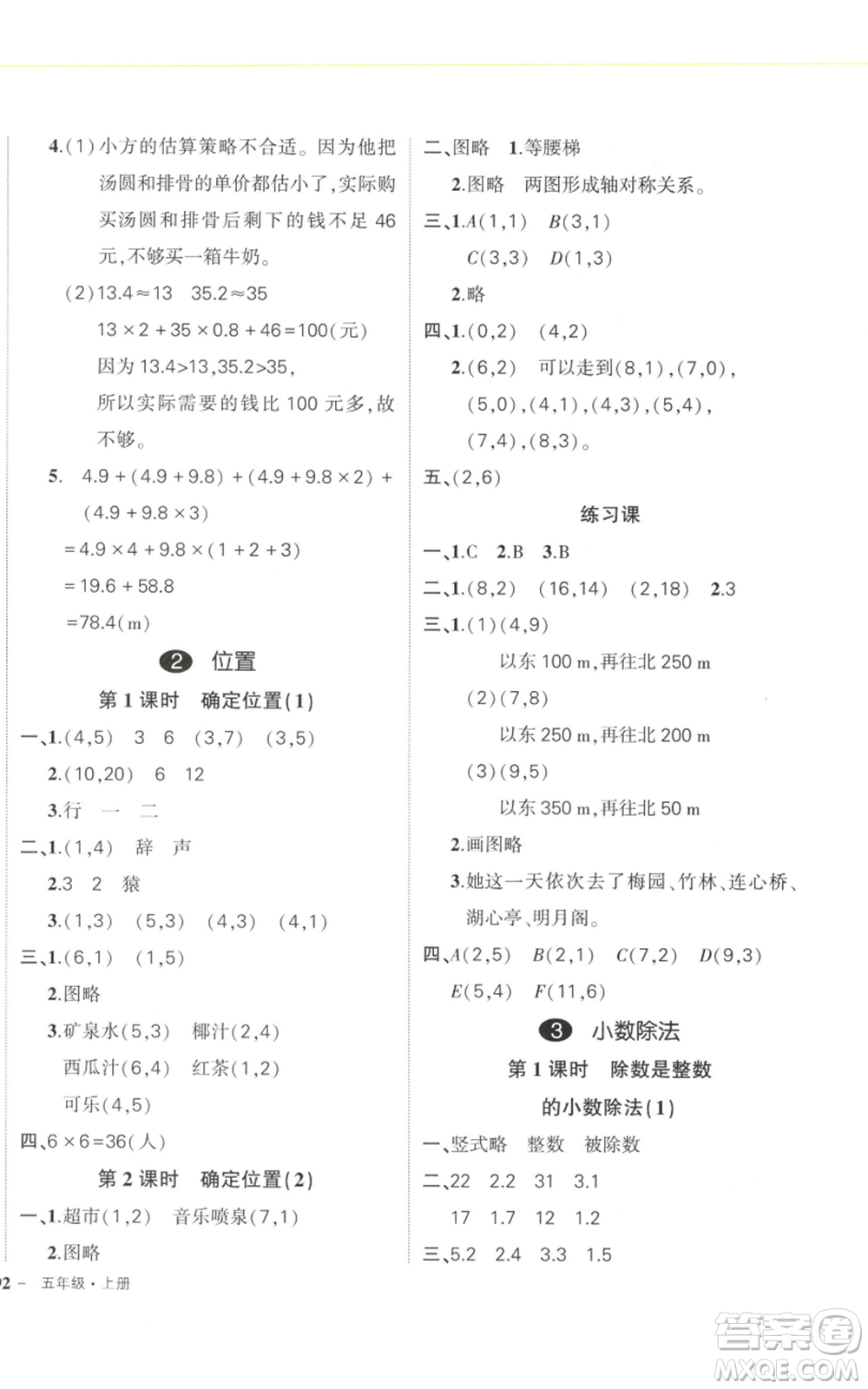 武漢出版社2022秋季狀元成才路創(chuàng)優(yōu)作業(yè)100分五年級(jí)上冊(cè)數(shù)學(xué)人教版浙江專(zhuān)版參考答案