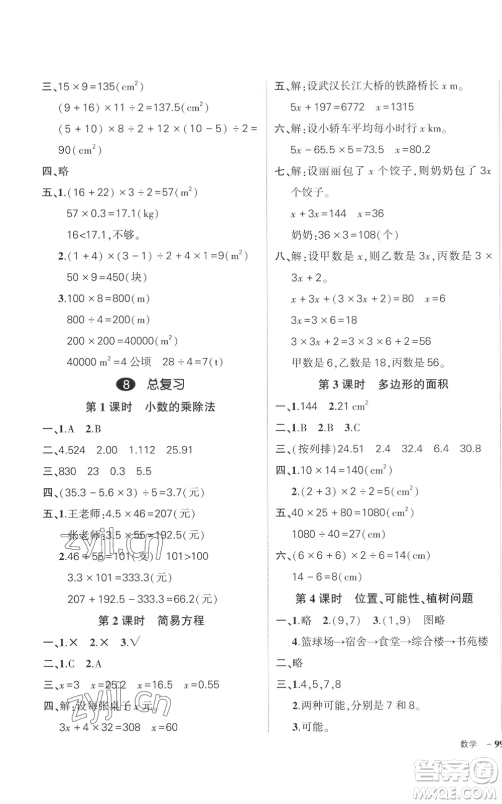 武漢出版社2022秋季狀元成才路創(chuàng)優(yōu)作業(yè)100分五年級(jí)上冊(cè)數(shù)學(xué)人教版浙江專(zhuān)版參考答案