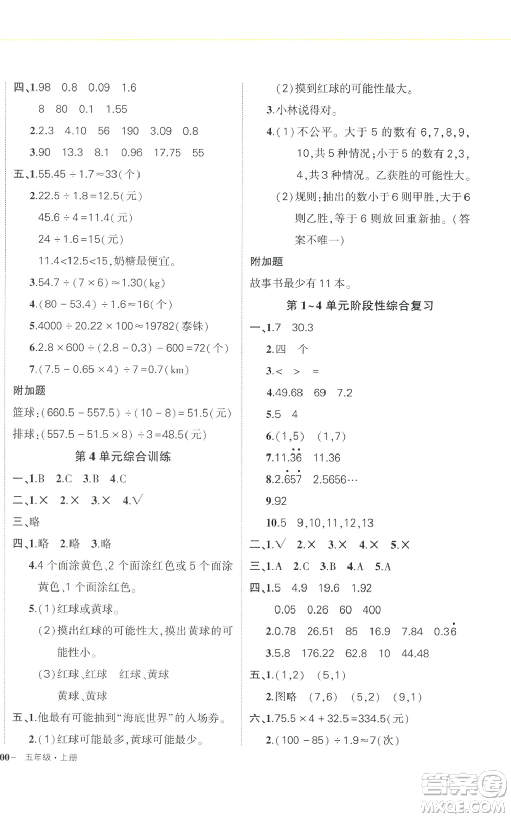 武漢出版社2022秋季狀元成才路創(chuàng)優(yōu)作業(yè)100分五年級(jí)上冊(cè)數(shù)學(xué)人教版浙江專(zhuān)版參考答案