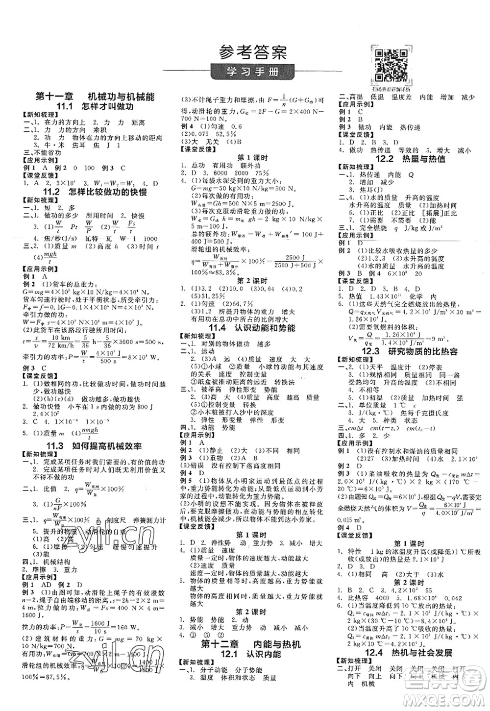 陽光出版社2022全品學(xué)練考九年級(jí)物理上冊HY滬粵版答案