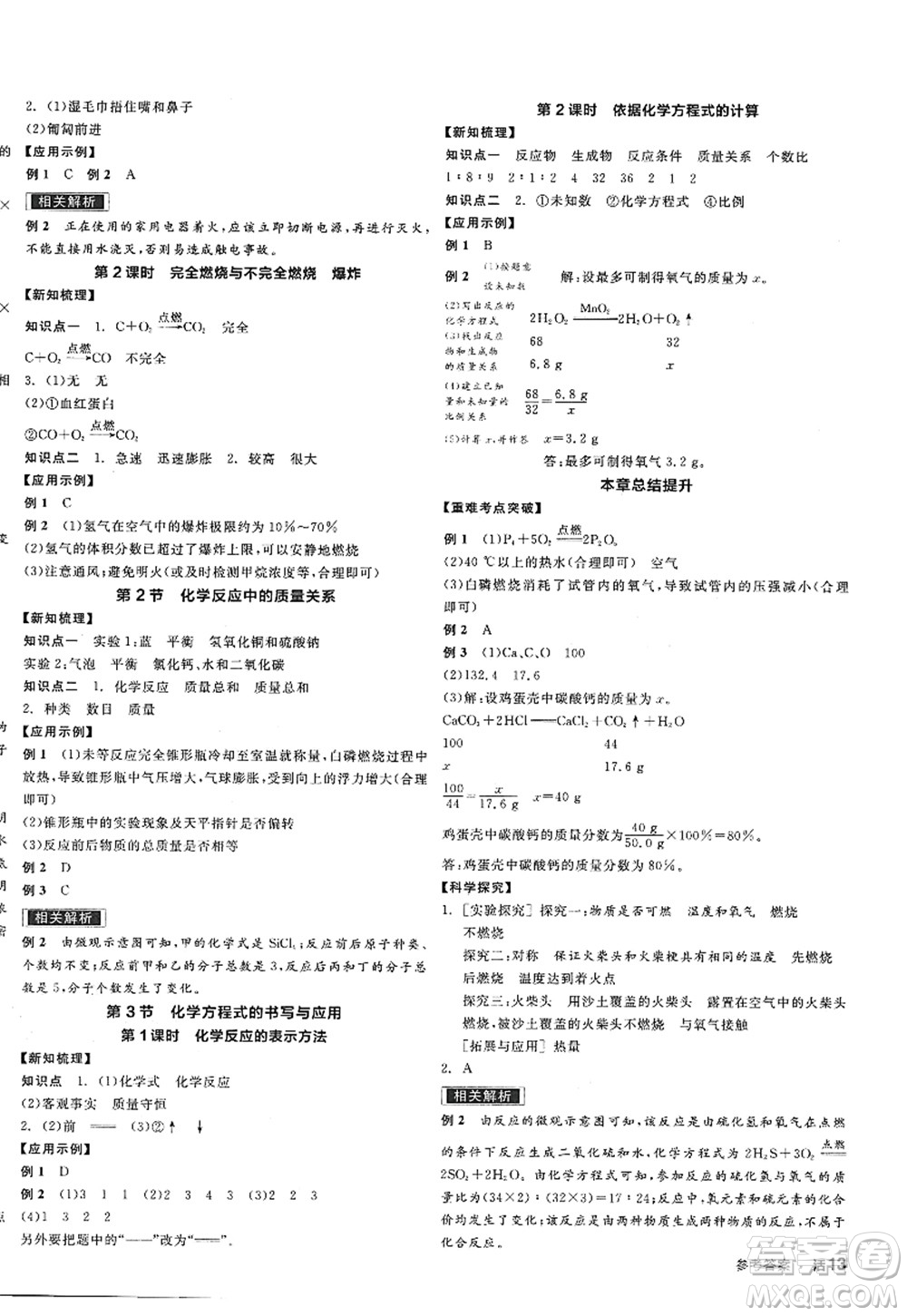 陽(yáng)光出版社2022全品學(xué)練考九年級(jí)化學(xué)上冊(cè)HJ滬教版答案