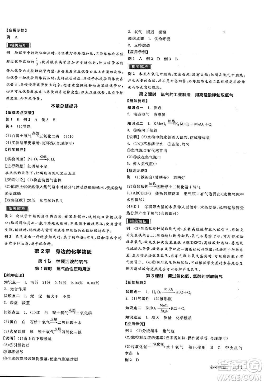 陽(yáng)光出版社2022全品學(xué)練考九年級(jí)化學(xué)上冊(cè)HJ滬教版答案