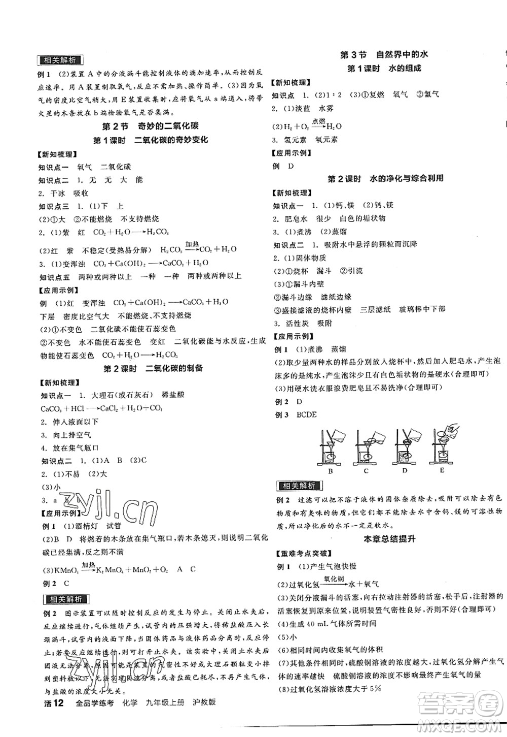 陽(yáng)光出版社2022全品學(xué)練考九年級(jí)化學(xué)上冊(cè)HJ滬教版答案