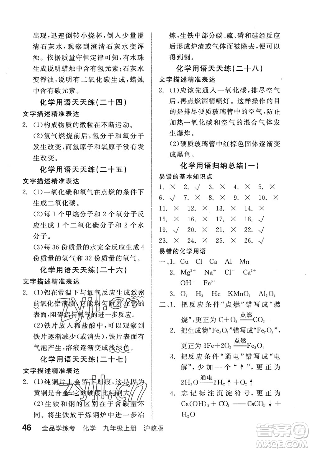 陽(yáng)光出版社2022全品學(xué)練考九年級(jí)化學(xué)上冊(cè)HJ滬教版答案