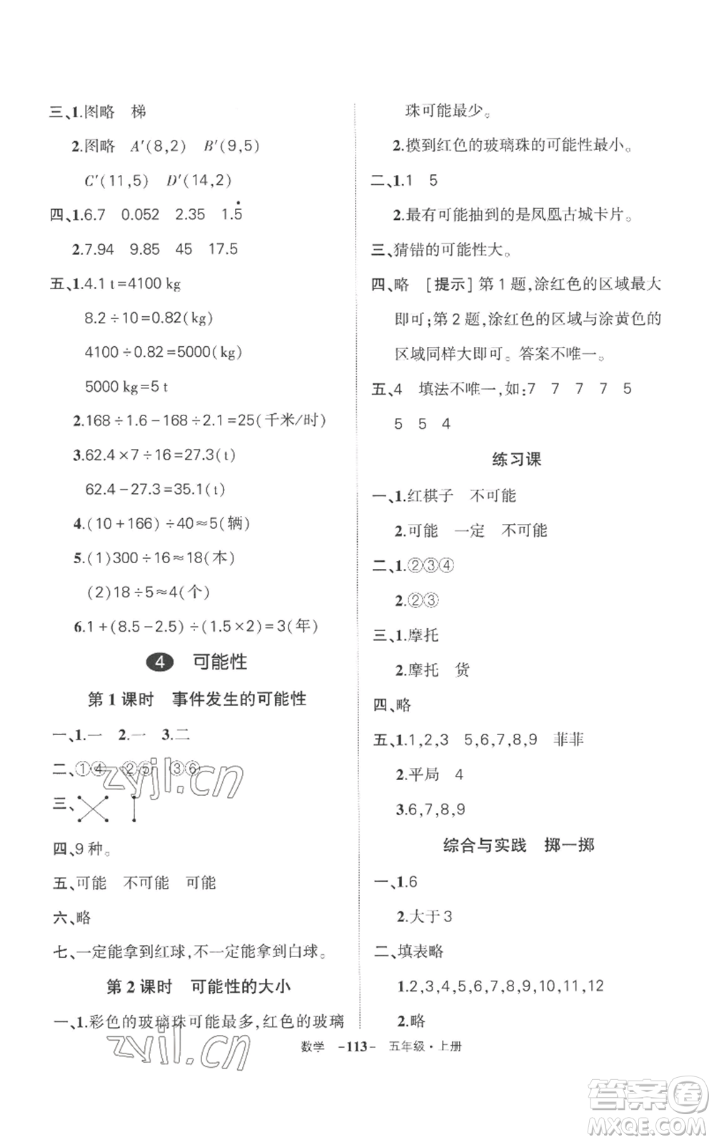 西安出版社2022秋季狀元成才路創(chuàng)優(yōu)作業(yè)100分五年級上冊數(shù)學(xué)人教版湖南專版參考答案