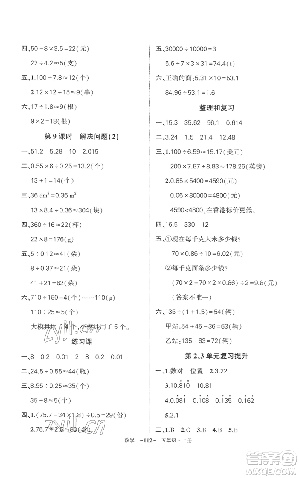 西安出版社2022秋季狀元成才路創(chuàng)優(yōu)作業(yè)100分五年級上冊數(shù)學(xué)人教版湖南專版參考答案