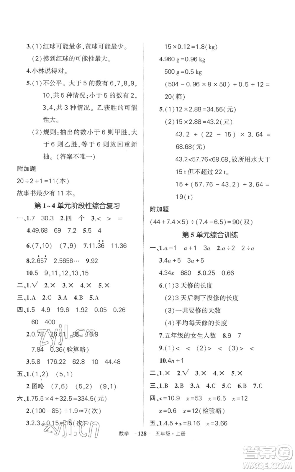 西安出版社2022秋季狀元成才路創(chuàng)優(yōu)作業(yè)100分五年級上冊數(shù)學(xué)人教版湖南專版參考答案