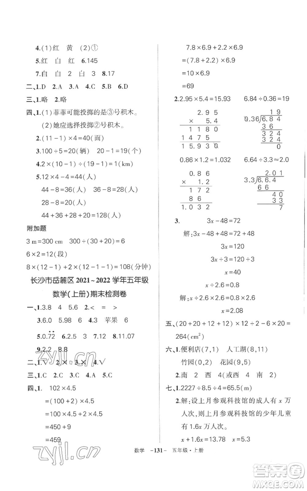 西安出版社2022秋季狀元成才路創(chuàng)優(yōu)作業(yè)100分五年級上冊數(shù)學(xué)人教版湖南專版參考答案