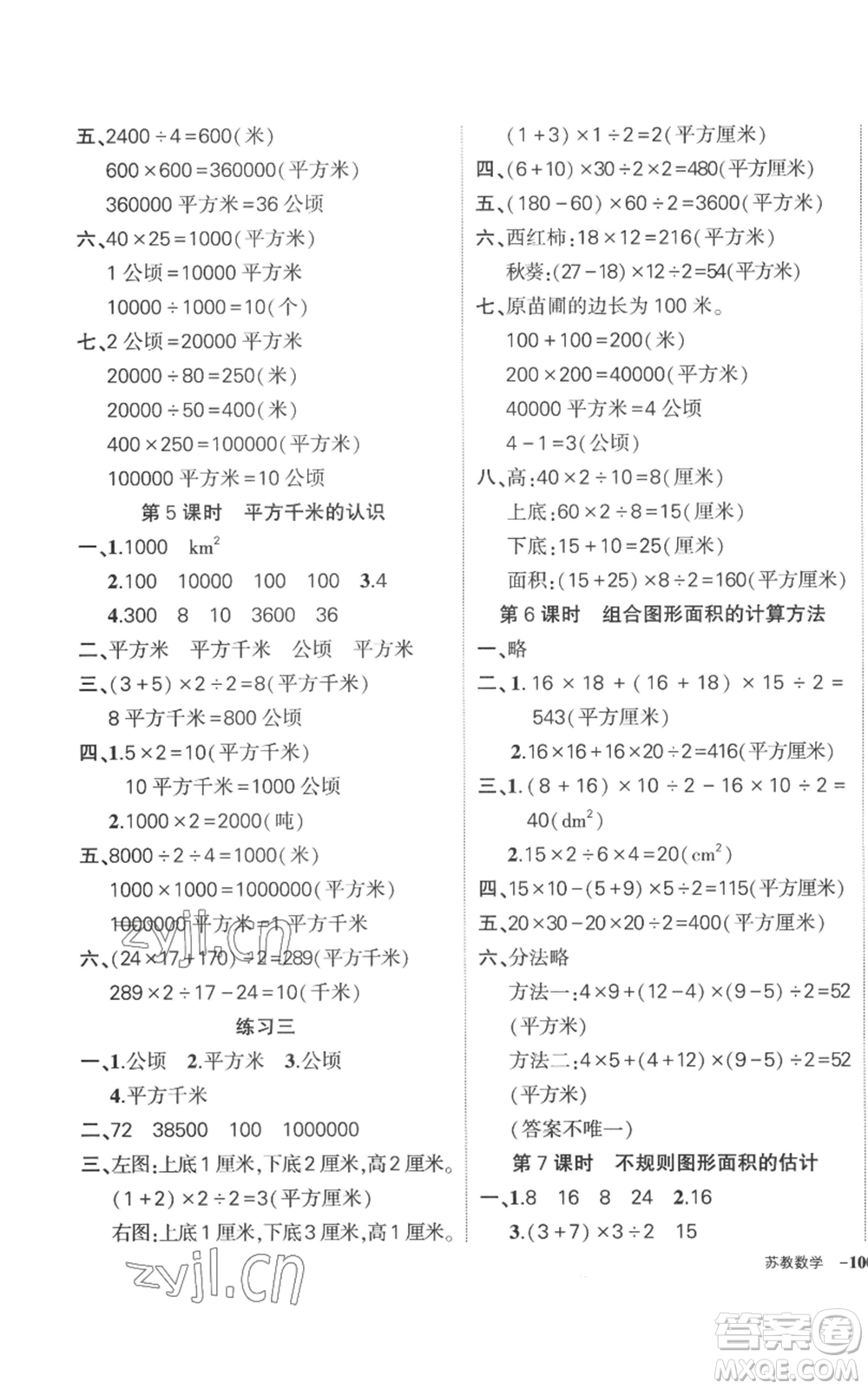 西安出版社2022秋季狀元成才路創(chuàng)優(yōu)作業(yè)100分五年級上冊數(shù)學(xué)蘇教版參考答案