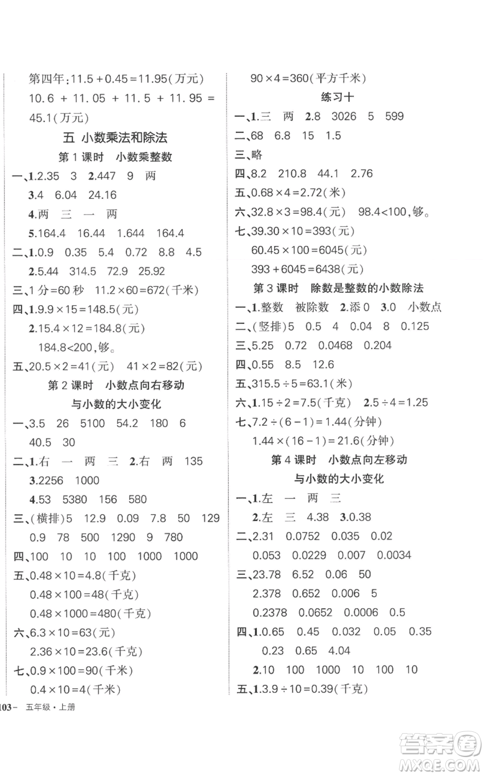 西安出版社2022秋季狀元成才路創(chuàng)優(yōu)作業(yè)100分五年級上冊數(shù)學(xué)蘇教版參考答案