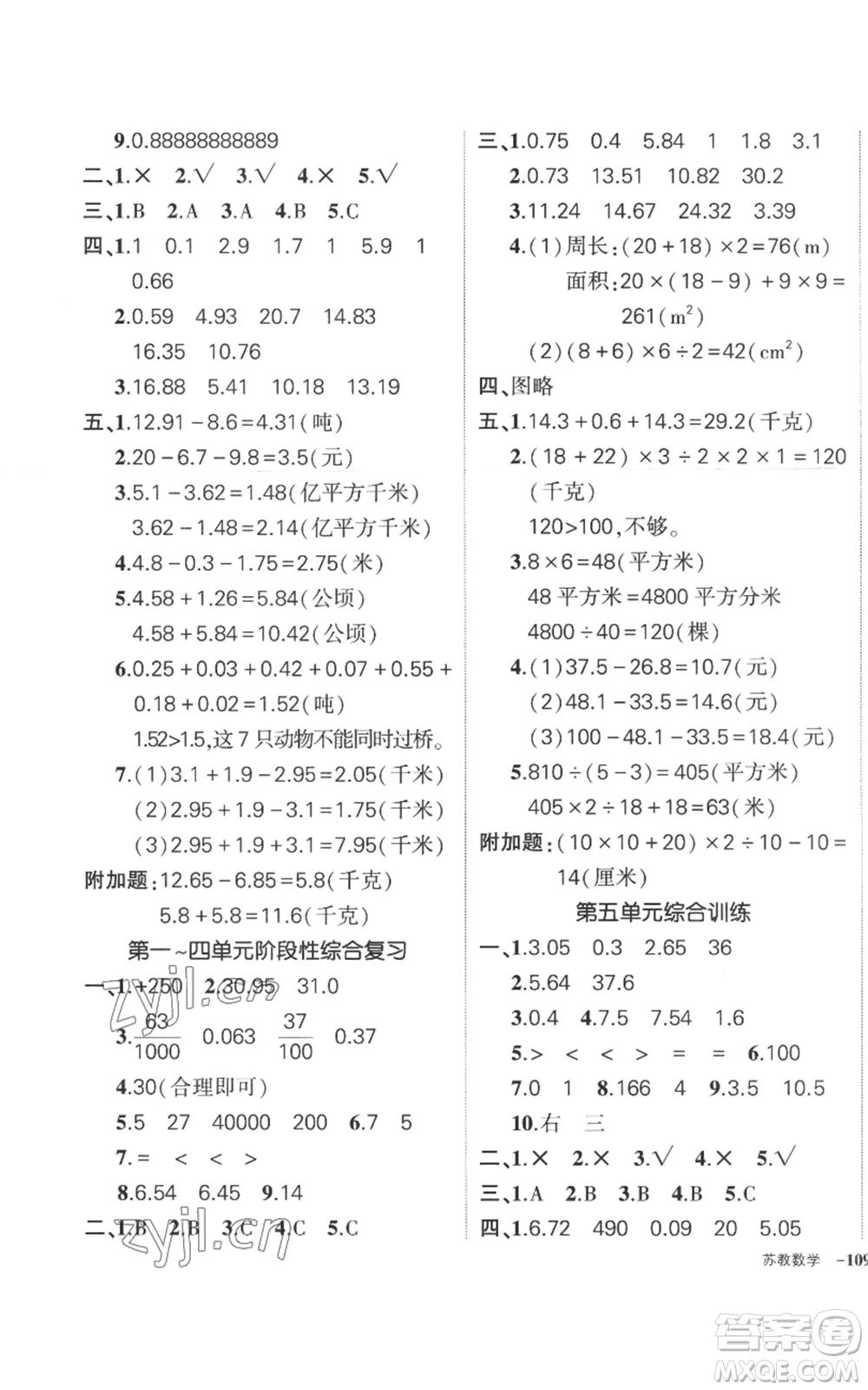 西安出版社2022秋季狀元成才路創(chuàng)優(yōu)作業(yè)100分五年級上冊數(shù)學(xué)蘇教版參考答案