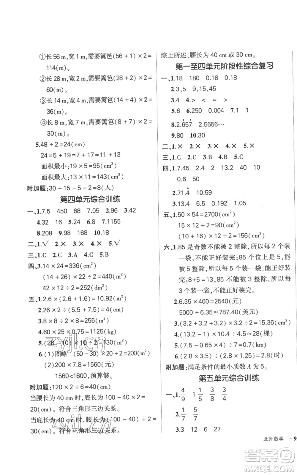 吉林教育出版社2022秋季狀元成才路創(chuàng)優(yōu)作業(yè)100分五年級(jí)上冊(cè)數(shù)學(xué)北師大版參考答案